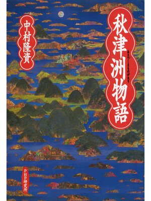 cover image of 秋津洲物語